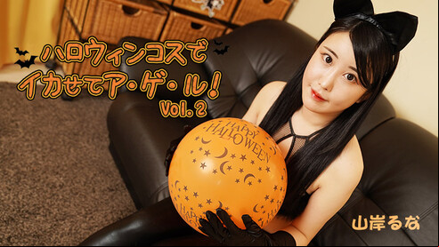 HEYZO 山岸るな ハロウィンコスでイカせてア・ゲ・ル！Vol.2 今年もやってきました、ハロウィーン。テーマは、『トリックORセックス！？』という事で、お菓子とおチ〇ポをもらいに来たというるなちゃん。スケスケのコスチュームがそそられますねぇ。男におっぱいとあそこをいじられ、大股開きでクンニをされ興奮気味です。お次はフェラ。お固くなってきた所でいよいよ本番へ。ソファーの上で結合部が丸見え！るなちゃん、可愛いですね。シーンが変わって今度はベッドの上で交わる二人。るなちゃんの綺麗な体を堪能できるバックは最高。背面騎乗位もたまりません。最後は、るなちゃんの叫び声が響き渡りながらの中出し！なんとも楽しいハロウィーンでした。