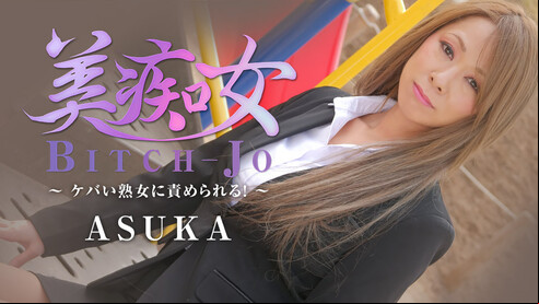 カリビアンコムプレミアム ASUKA 美痴女 ~ケバい熟女に責められる！~ かつて部下だった女上司にパワハラされ、裸にされる男！乳首を執拗に舐めまわされ、いやいやながらも感じてきてしまいました！そんな男のイチモツを咥えこみ、ジュボジュボっと吸い付くようにしゃぶり尽くすASUKA部長！オナニー見せっこでビンビンになったチ〇ポをナマ挿入させ、中出し命令！ドバドバっと中にいっぱい精子を注入され、満足気なASUKA部長！うーん、こんな気持ちのいいパワハラなら、ボクもされてみたいです！！